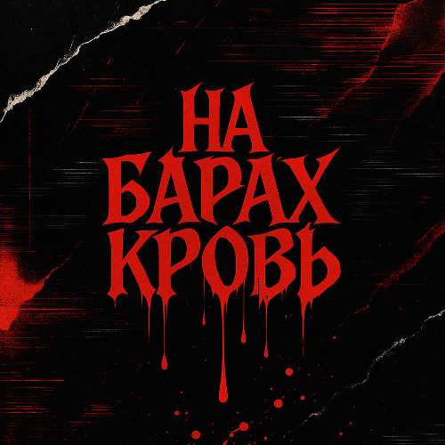 На барах кровь (+speed) (prod.podmefom)