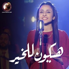 هيكون للخير - مريم يوسف - كورال مار إفرام السرياني