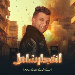 مهرجان انفجار شامل اسحبو فرامل - احترس مني اصل انا مفوت - عصام صاصا الكروان - توزيع امجد الجوكر