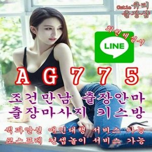 Stream 광양모텔출장【라인 A G 7 7 5】광양여대생⚡광양퇴폐업소⚡광양원나잇【라인 A G 7 7 5】광양키스방⚡광양조건만남⚡광양출장샵【라인  A G 7 7 5】광양애인대행 By Fi5Igohkoktg | Listen Online For Free On Soundcloud