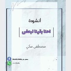 احنا بقينا لبعض بدون موسيقى مصطفى مكي