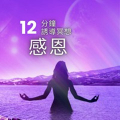 12分钟有引导的感恩冥想