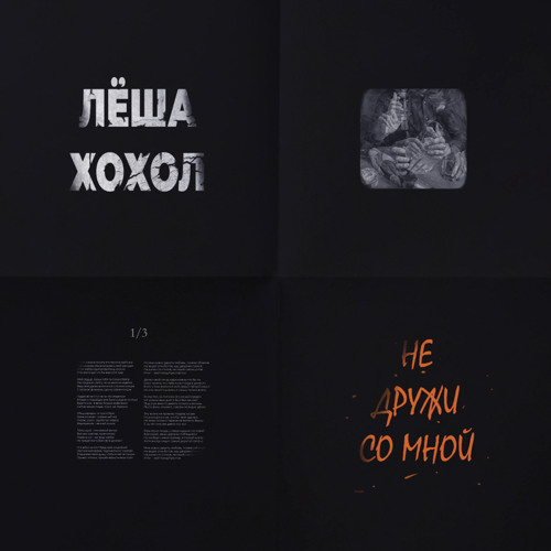 Stream Лёша Хохол - Не дружи со мной. 2021 by Лёша Хохол | Listen ...