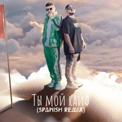Ты мой кайф (Spanish Remix)
