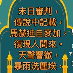 什葉末世神學：《隱遁與審判》.mp3