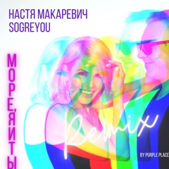 МОРЕ, Я И ТЫ (Remix)