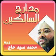 مدارج السالكين منزلة الورع 1 لفضيلة الشيخ محمد سيد حاج رحمه الله(128k)