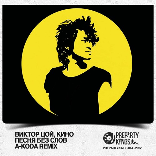 Stream Кино - Песня Без Слов (A-KODA Remix) By A-KODA | Listen.