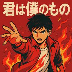 君は僕のもの(Be Mine)