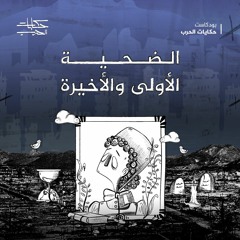 حكايات حرب