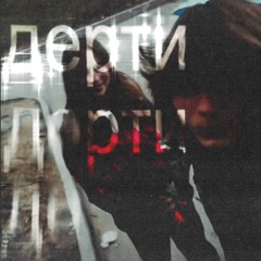 KRISTIEE - дерти (ОРИГ ВЕРСИЯ НА АККАУНТЕ KRISTIEE)