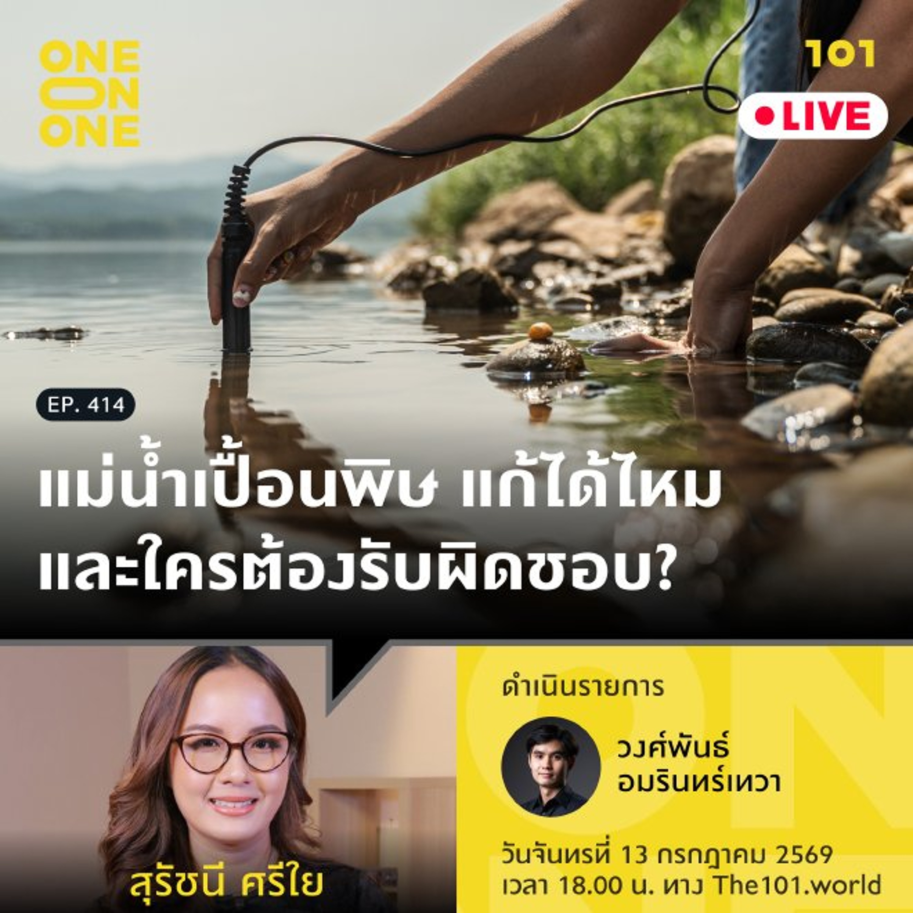 แม่น้ำเปื้อนพิษ แก้ได้ไหม และใครต้องรับผิดชอบ? | สุรัชนี ศรีใย | 101 One-on-One EP.414