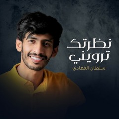 سلطان الفهادي • نظرتك ترويني