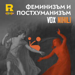 EP711 - Феминизъм и постхуманизъм [Vox Nihili със Стоян Ставру]