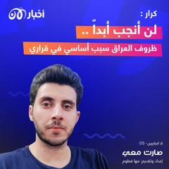 كرار: لا يوجد سبب أخلاقي لإنجاب المزيد من الأطفال
