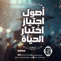 أصول اجتياز اختبار الحياة🎓|محاضرة|د. أبوبكر القاضي