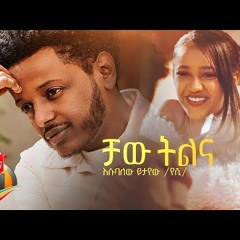 Esubalew Yetayew - Chaw Tilina   ቻው ትልና - New Ethiopian Music 2022