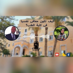 كيف تكون معافى نفسياً فى كلية الطب ؟ وخطوات عملية للوصول لذلك مع د هشام الششتاوى و د سميه عاطف