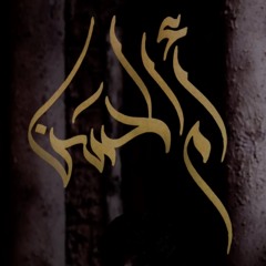 ام الحسن - الميرزا محمد الخياط