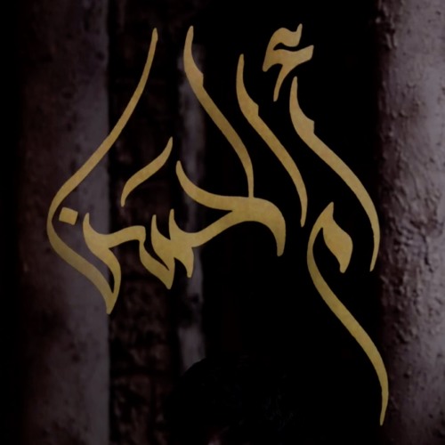 ام الحسن - الميرزا محمد الخياط