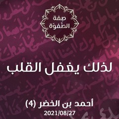 لذلك يغفل القلب - د.محمد خير الشعال