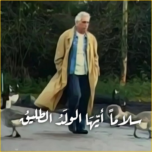سعدي يوسف - سلاماً أَيّهَا الولَدُ الطليقُ