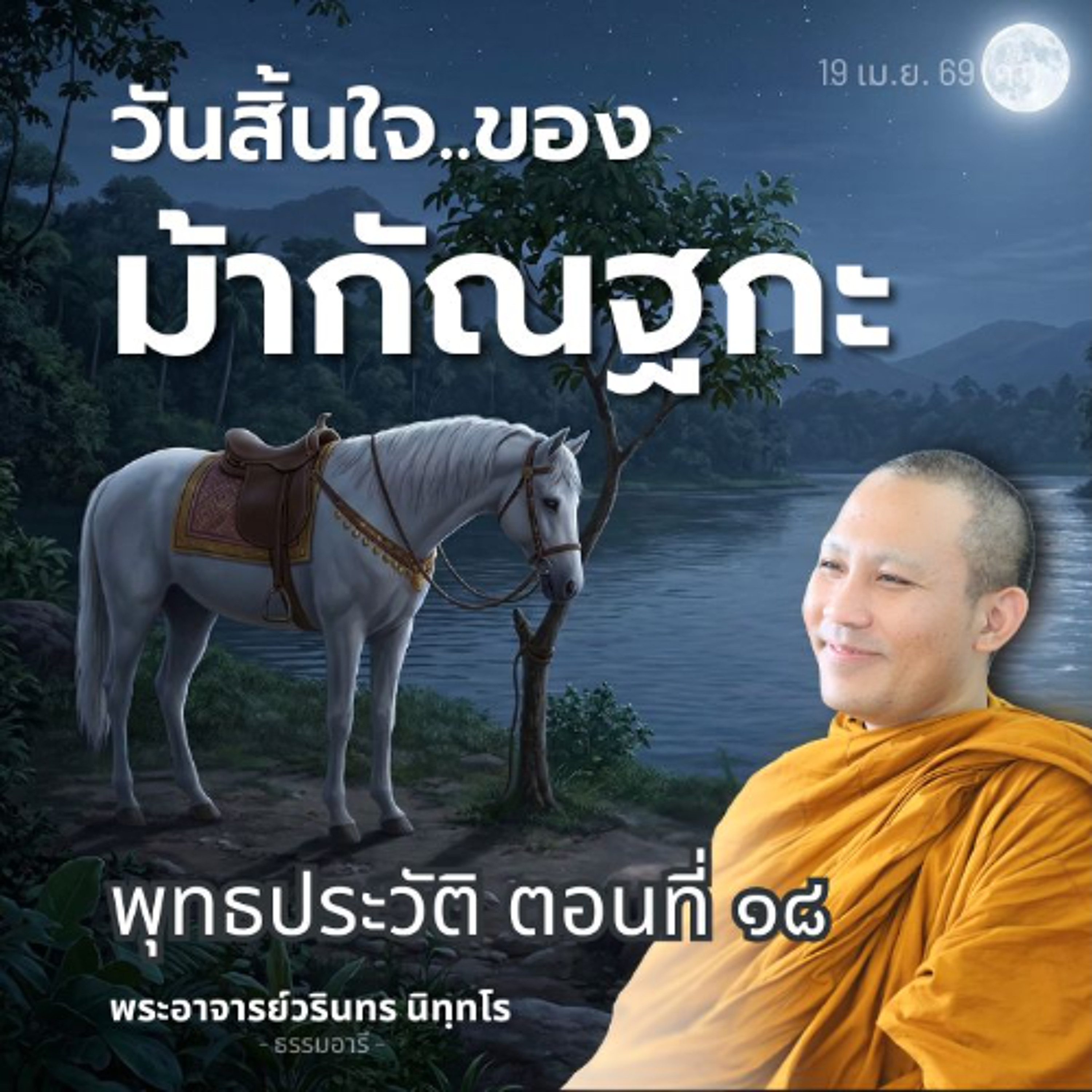 พุทธประวัติตอนที่ ๑๘ : เมื่อ ๑ ในสหชาติ..เผชิญความพลัดพราก | พระวรินทร นิทฺทโร | 19 เม.ย. 69 (ค่ำ)