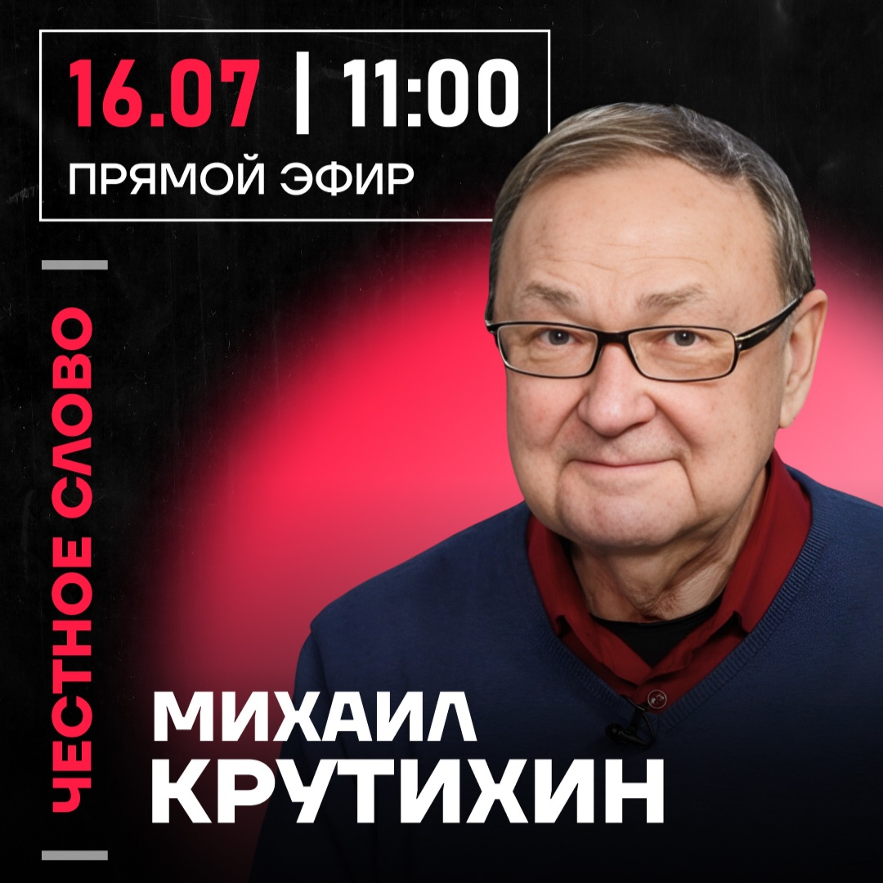 Честное слово с Михаилом Крутихиным episode artwork