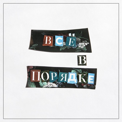 VLNY – Всё В Порядке