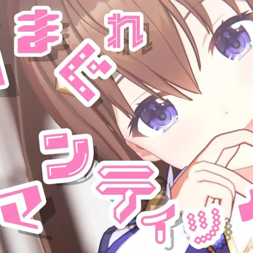 Listen To Music Albums Featuring 胸キュンしながら 気まぐれロマンティック Cover 歌ってみた ときのそら By Moggy2 0 Moggy2 0 Online For Free On Soundcloud