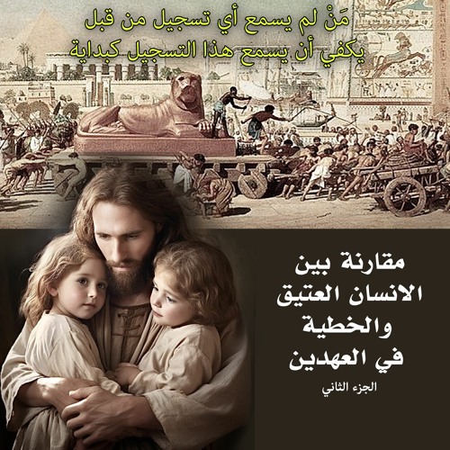 مقارنة بين الانسان العتيق والخطية في العهدين ... الجزء الثاني