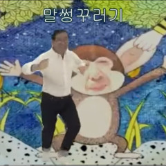 Mc발년 - 말썽꾸러기 원숭이