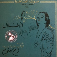 أم كلثوم - (حفلة) قصيدة: الأطلال ... عام ١٩٦٦م