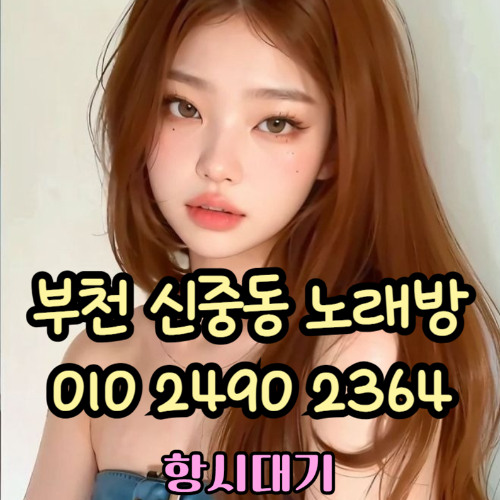 O1O-2490.2364 부천노래방 신중동 중동 부천역 상동 노래방 도우미 아가씨 선수 유흥주점 퍼블릭 주대문의 O1O-2490.2364