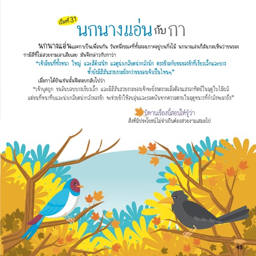 031 นกนางแอ่นกับกา