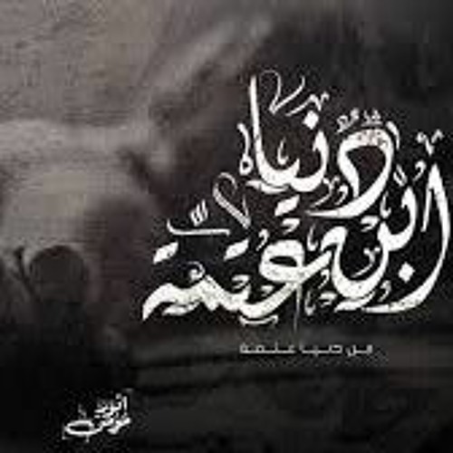 "ابن دنيا عاتمه"|A B N D O N A I 3 A T M A راب حزين