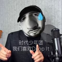 时代少年TUAN我们喜欢Drop It (L0stLightle55 Mash*t)