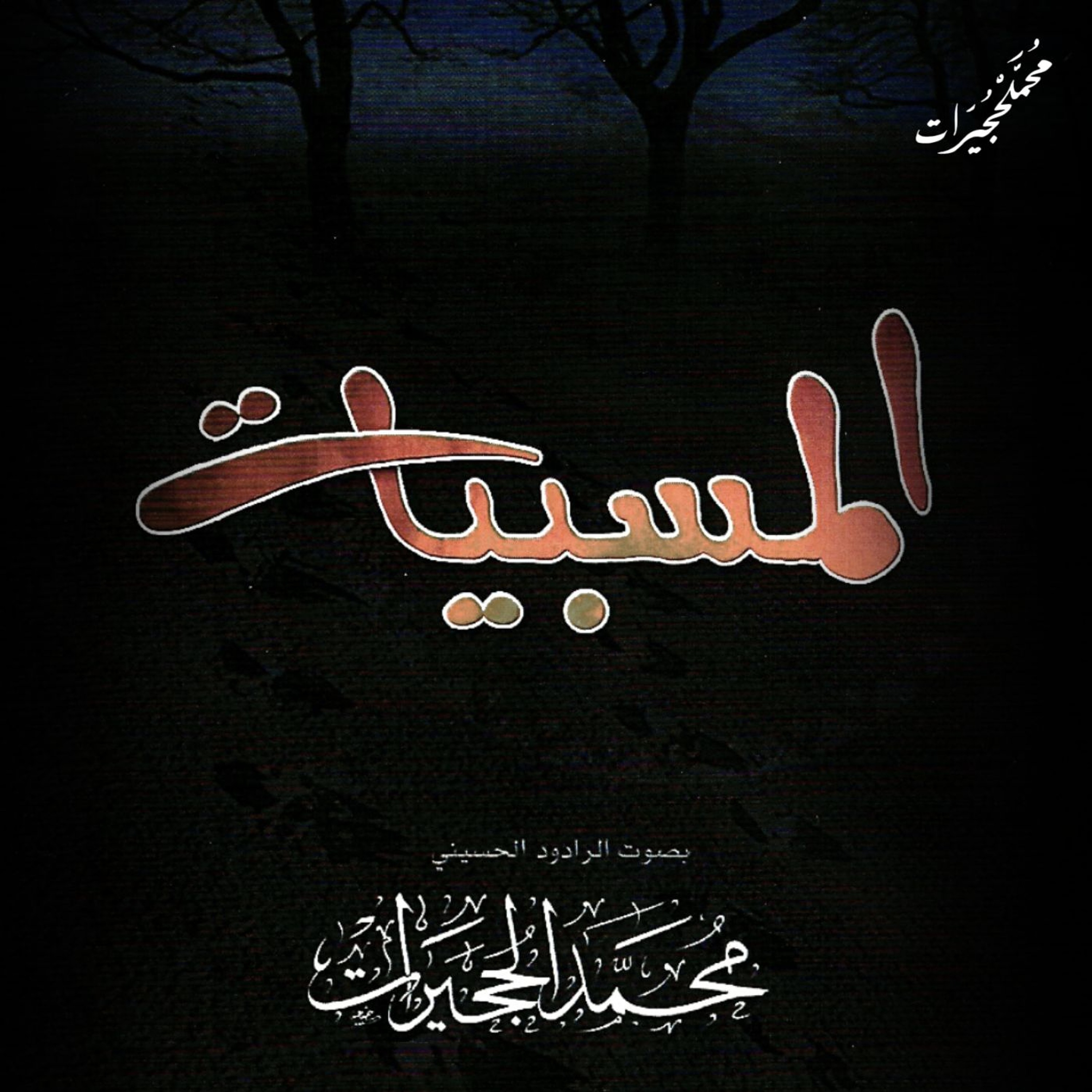 المقدمة + خدر وايتام