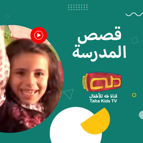 Stream حكاية سلوى by قناة طه للأطفال | Listen online for free on SoundCloud
