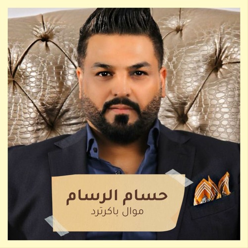 موال باكرترد + على المحبوب ودوني