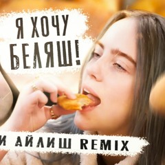 Я ХОЧУ БЕЛЯШ! (БИЛЛИ АЙЛИШ REMIX)