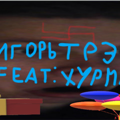 игрь треп хурма 2