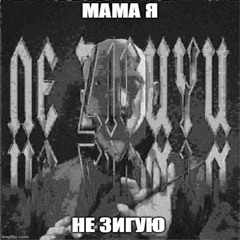 мама #2025DRYWALLHEADBUTTING