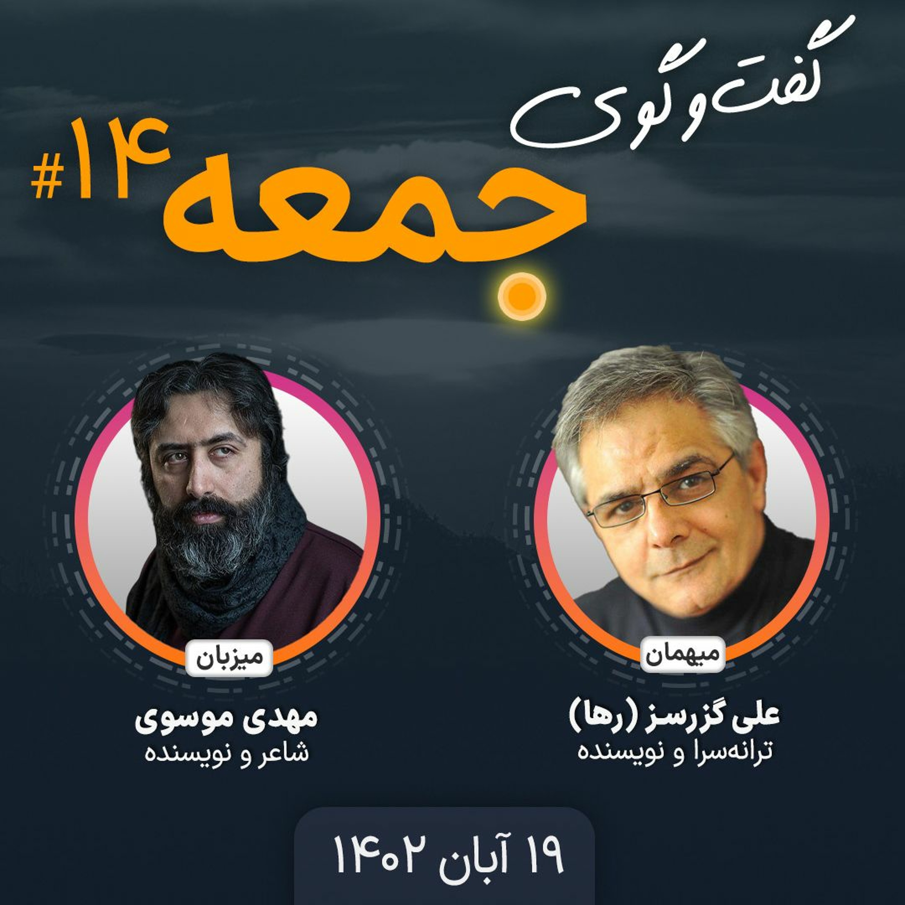 گفت‌وگوی جمعه، ۱۴: علی گزرسز (رها)، ترانه‌سرا و نویسنده episode artwork