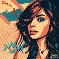 نهال خالد | جايه اعلن - Nehal Khaled - Gaya Aalen