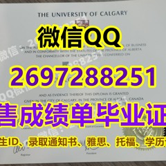 ´办理加拿大学位证＇微信Q加269⑦②⑧⑧251购买卡尔加里大学毕业证书﹝精仿卡大文凭学历证书﹞，办UCalgary毕业证成绩单，代办国外学历认证，制作卡大学生ID卡，高仿UC-Canada