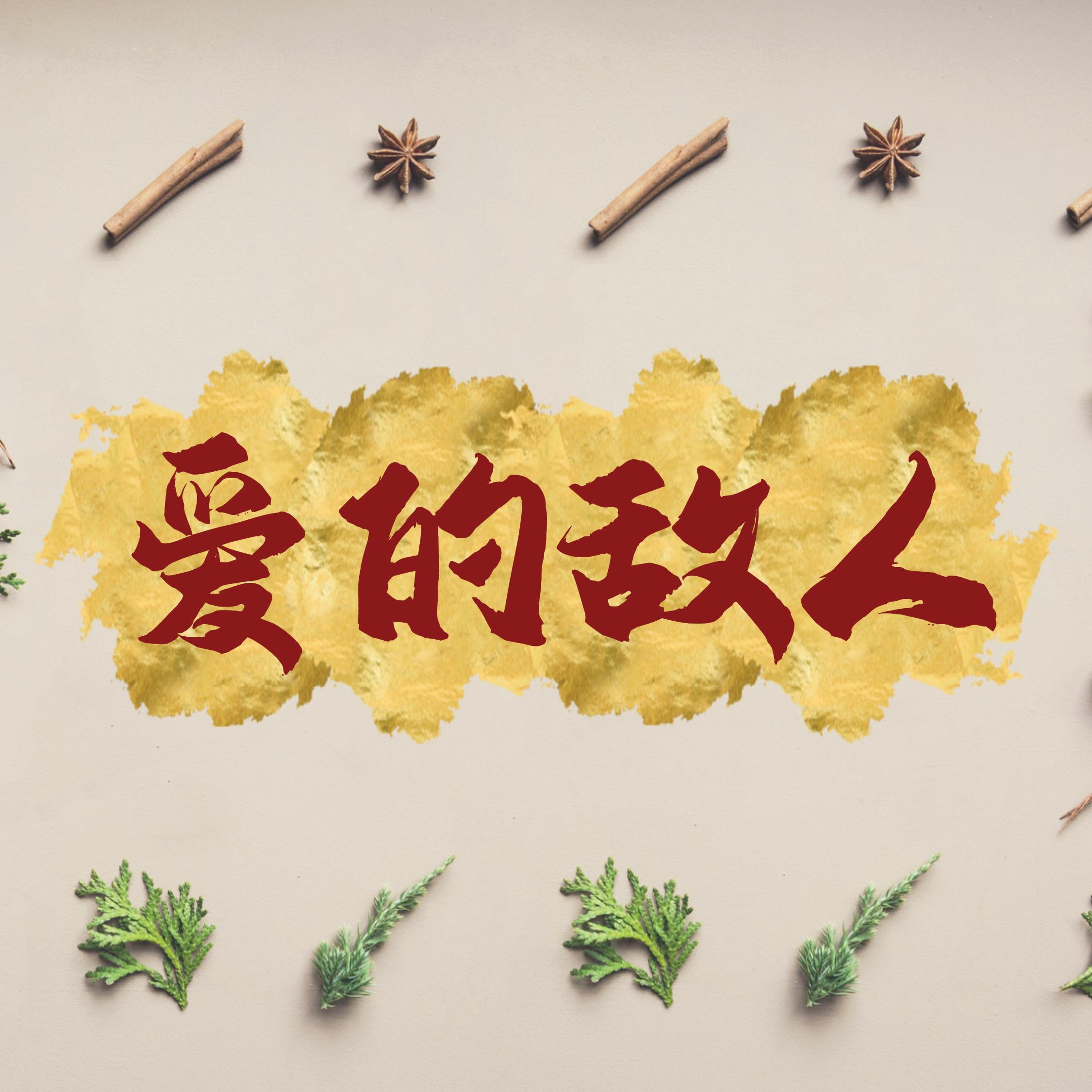 02/14/2021【情人节特别信息】爱的敌人——王唯权牧师(《罗》12:9-21) episode artwork