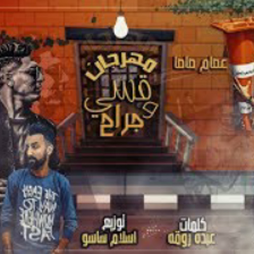 مهرجان قسى وجراح " عصام صاصا واحمد نافع" كلمات عبد