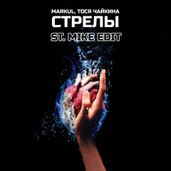 MARKUL, Тося Чайкина — Стрелы (St. Mike Edit)