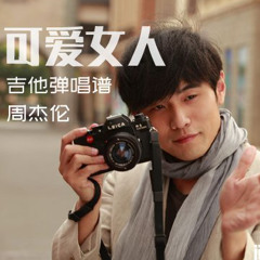 周杰倫(Jay Chou) - 可愛女人 Cover By 城市浪橘